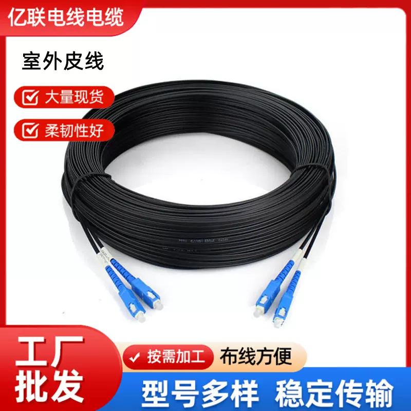 光纤线家用室内室外皮线2芯光纤成品跳线抗拉两芯通讯线光缆尾纤S