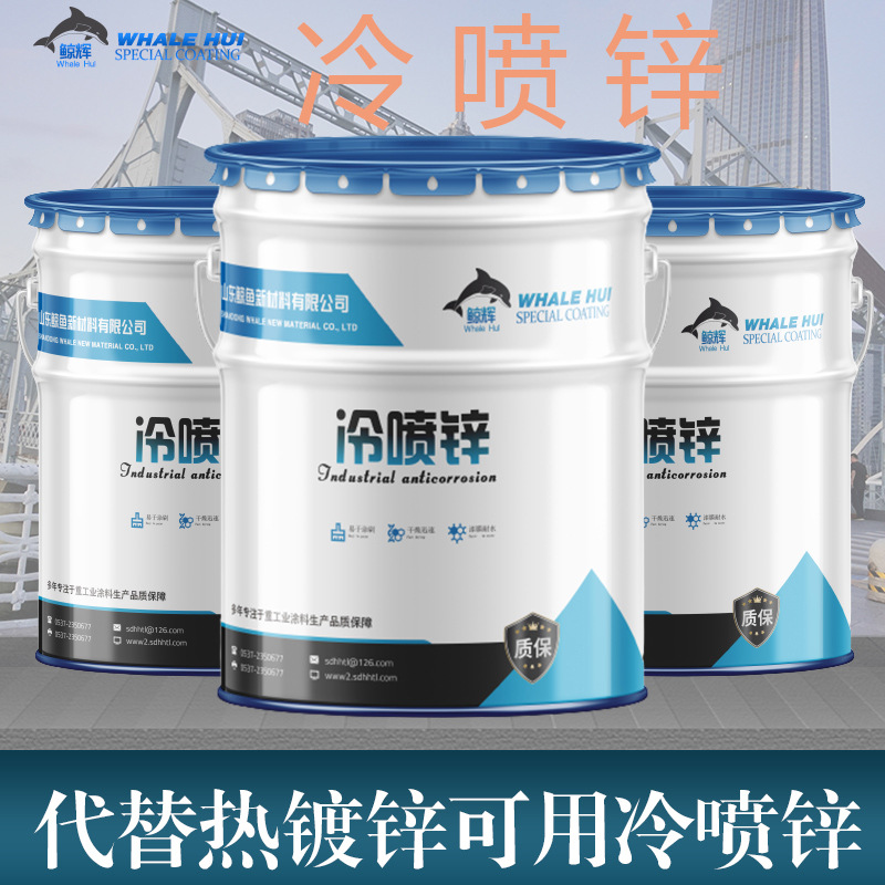 含锌量96%以上的冷喷锌 热镀锌替代用镀锌防腐漆 高速护栏用漆