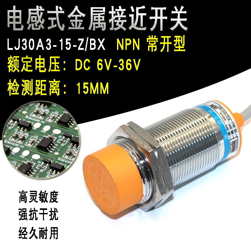 LJ30A3-15-Z/BX接近传感器 电感式金属感应开关 三线NPN常开DC24V