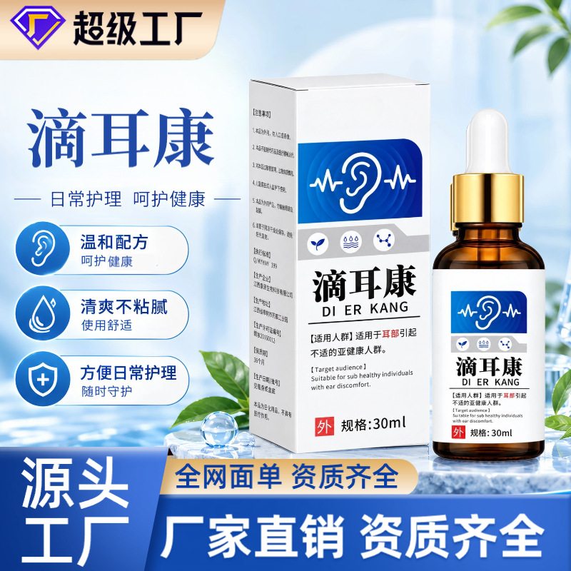 源头工厂滴耳康滴耳液耳道清洁护理液舒缓耳朵痒耳闷耳部不适30ml