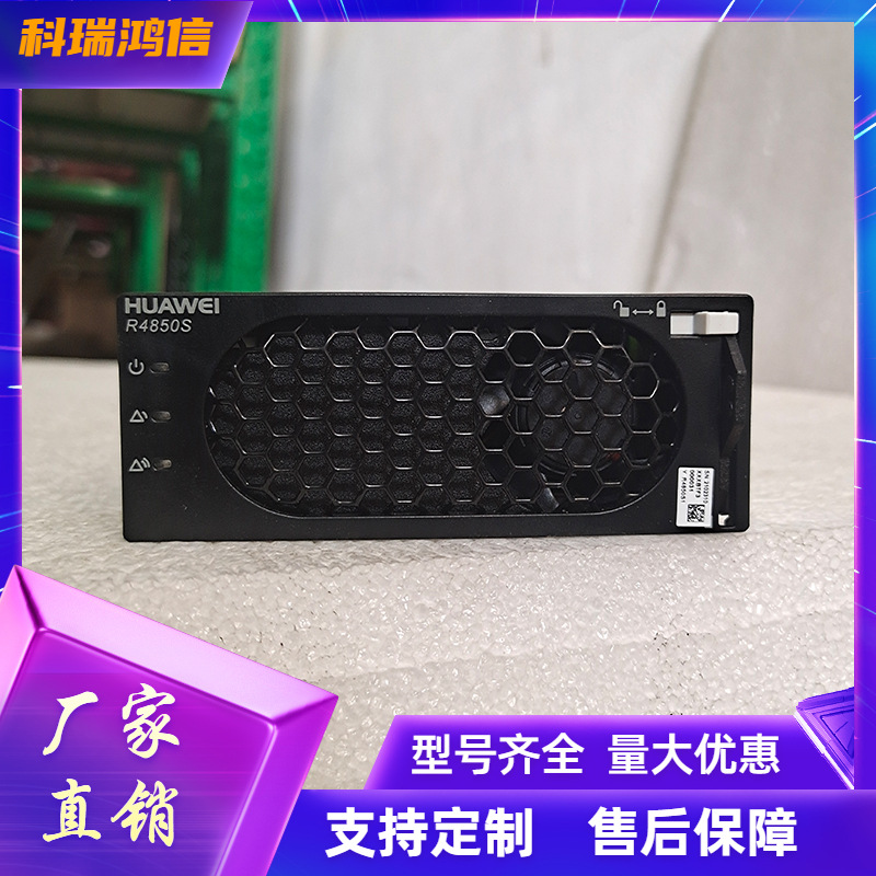 华为R4850S1 超高效通信电源整流器 48V50A整流模块 交转直电源