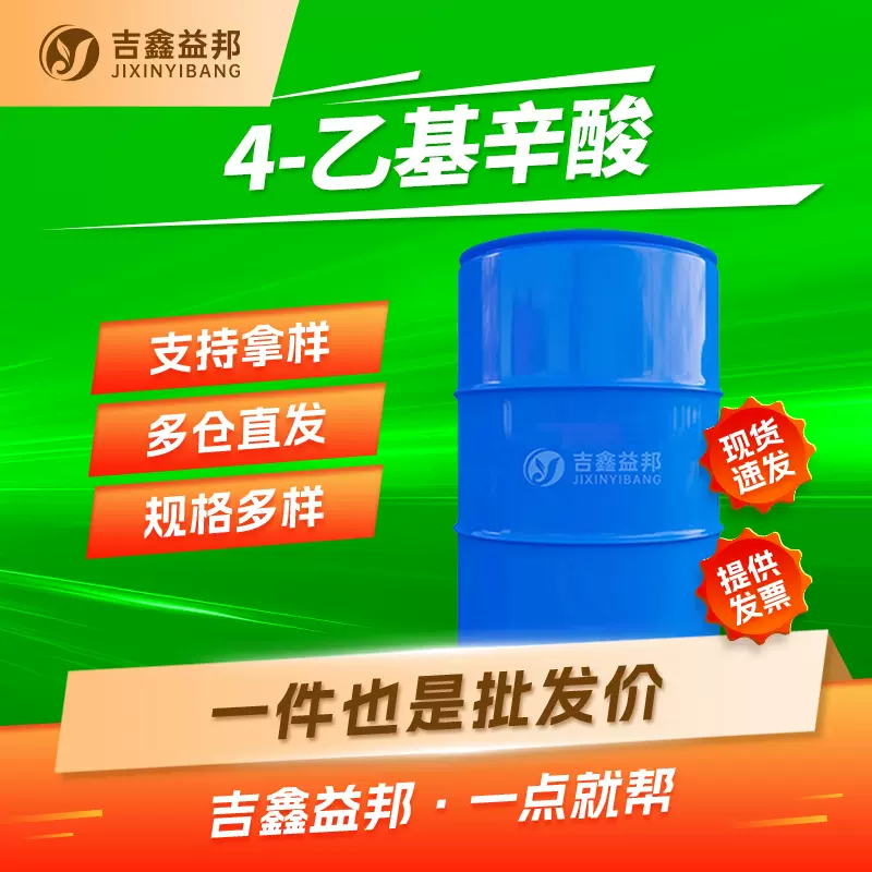 4-乙基辛酸 16493-80-4 合成香料及食品增味剂 吉鑫益邦量大优惠