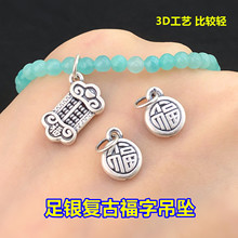 s999足银复古算盘福字吊坠吊牌水晶文玩编手绳串项链手工diy配件