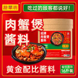 拾翠坊肉蟹煲酱料商用明虾煲开店专用鸡爪煲调料蟹肉煲调味料家用