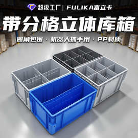 富立卡EU物流箱立体库货架圆包角物料箱机械臂抓可拆卸带分格隔板