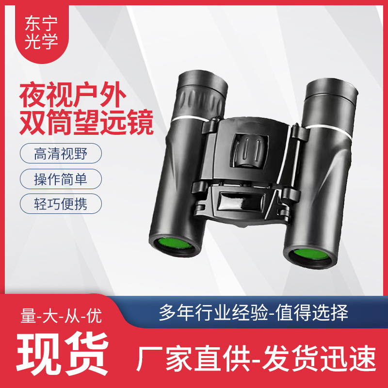 双筒望远镜 高倍高清 40x22微光夜视 户外手机拍照望远镜现货批发