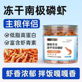 猫零食无盐幼猫粮南极磷虾冻干30G猫咪小鱼干美毛营养补钙虾干