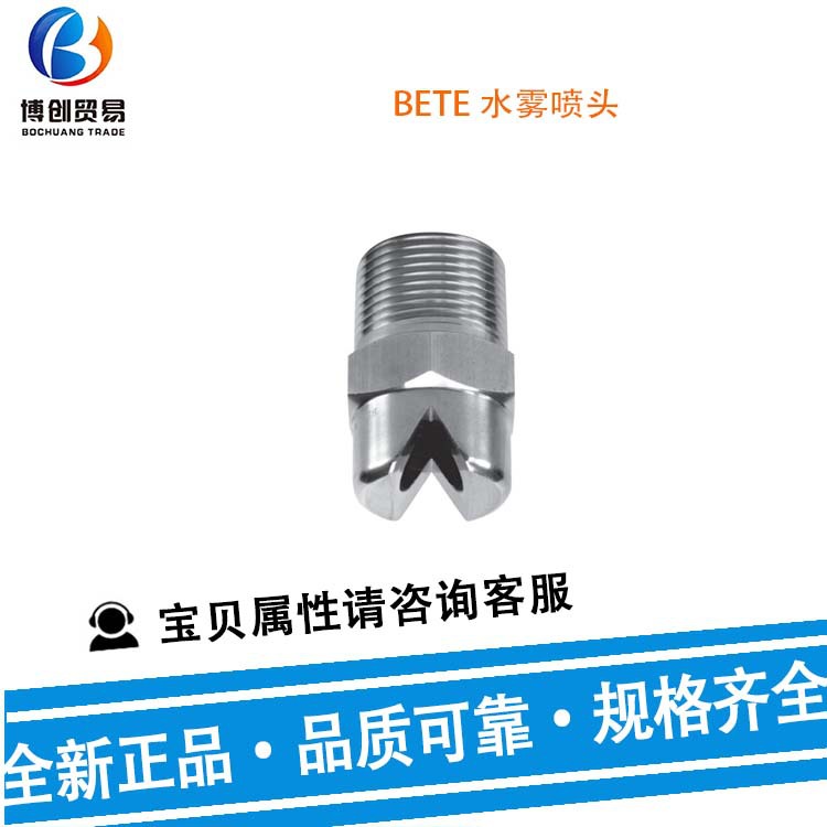 供应BETE喷头Stock # 182995水雾喷头 喷嘴自动水爪喷嘴 及配件