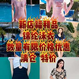 【锦纶】福利品游泳衣泳装直播拿货沙滩泳衣款式多价格优惠特价清