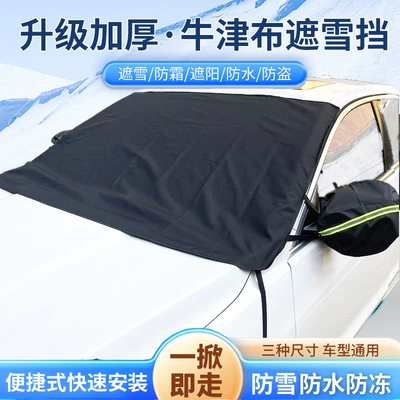 Car Snow Cover, Qìchē Car snow shield
