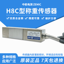 ZEMIC中航合金钢称重传感器 H8C-C3悬臂梁称重传感器 1T称重模块