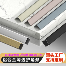 哑光等角铝合金收边条直角包边条L角装饰线护角条阳角金属包边条