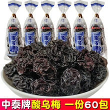 中泰牌酸乌梅干儿时怀旧零食酸甜酸梅小话梅西梅梅子冰凉蜜饯果干