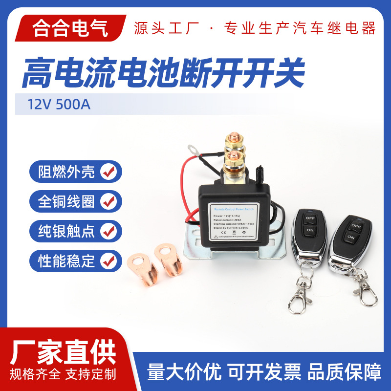12V 500A高电流电池断开开关 防亏电遥控电池断电开关防盗继电器