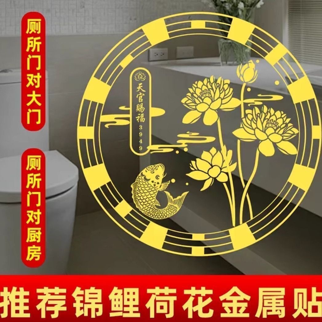 【3.9元抢10贴】好运莲莲锦鲤好运莲花净化金属贴卫生间门对门贴