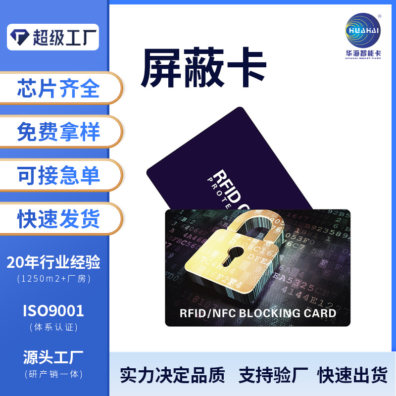 深圳工厂专业生产RFID屏蔽卡保护银行卡 信号阻断卡 安全放心