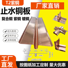 厂家加工止水铜片/铜板T2紫铜复合铜镀铜止水片水平垂直U型V型W型