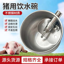 不锈钢猪用饮水碗养猪场设备饮水槽饮水盆自动触碰猪用饮水器批发