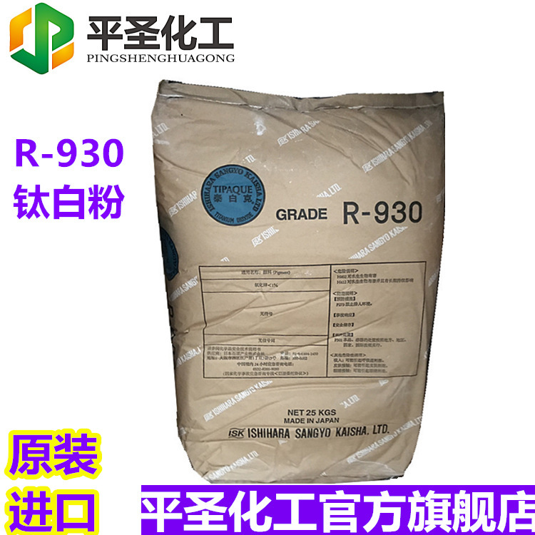 日本石原钛白粉 R-930钛白粉 原装正品 金红石型钛白粉