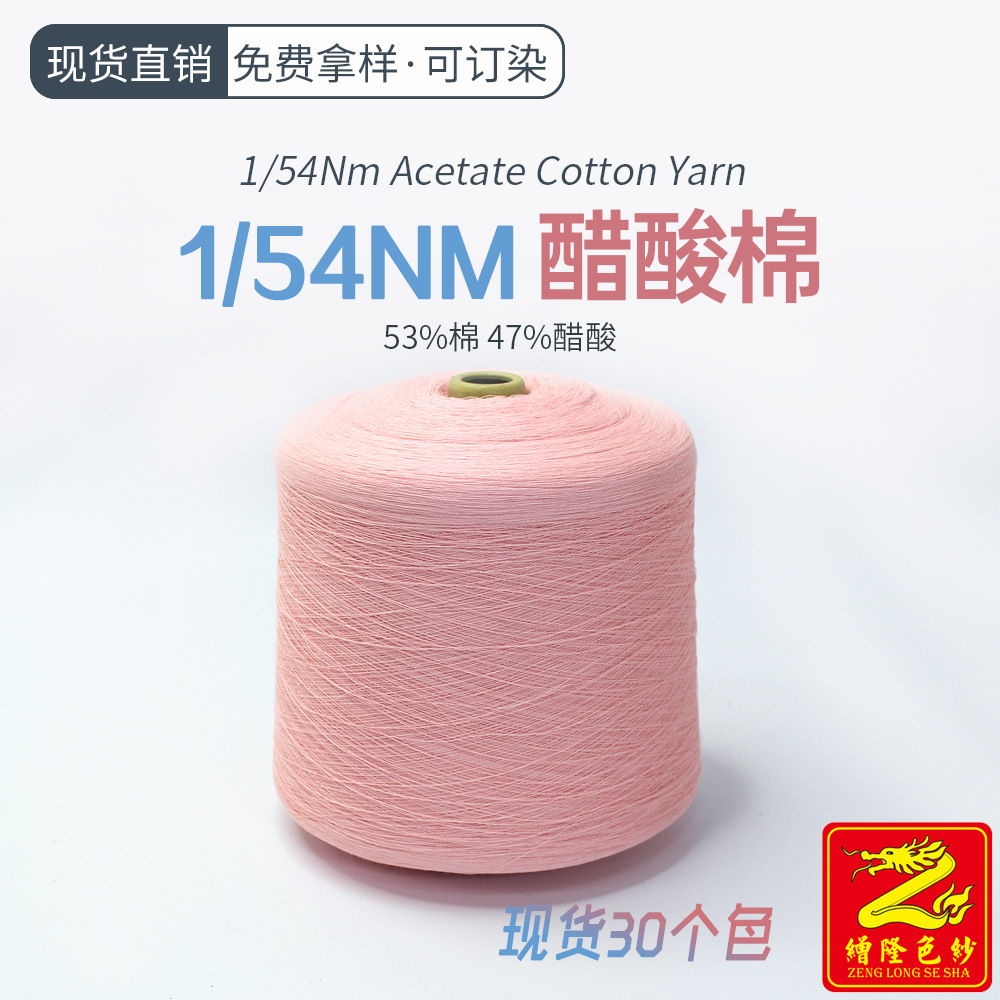 缯隆 54支醋酸棉纱线棉纱毛纱 春夏针织毛线 53%棉47%醋酸纤维