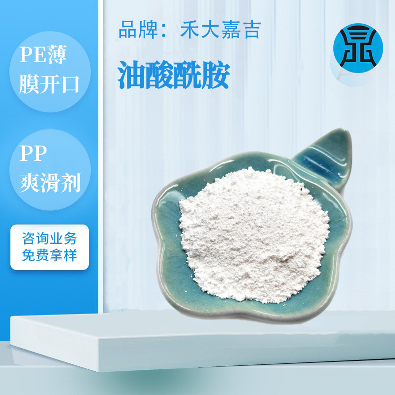 嘉吉油酸酰胺PE薄膜爽滑开口剂塑料光亮防粘剂禾大油酸TPE脱模剂