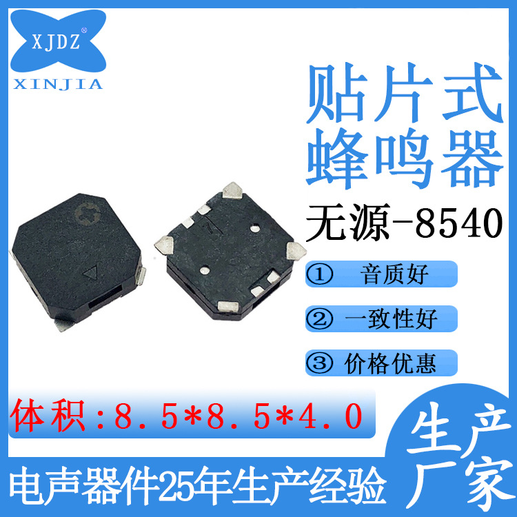 SMD8540无源蜂鸣器贴片式8.5*8.5*4MM电磁式交流环保侧发声易焊接