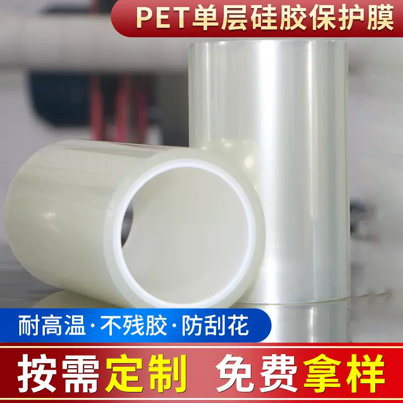 PET单层硅胶保护膜耐高温防刮花PET触摸屏批发高透防刮