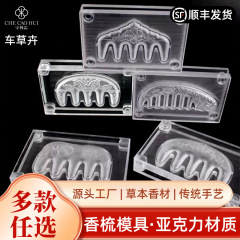 精品镂空合香牌梳子模具双面祥云按摩梳古法diy手工制香工具模具