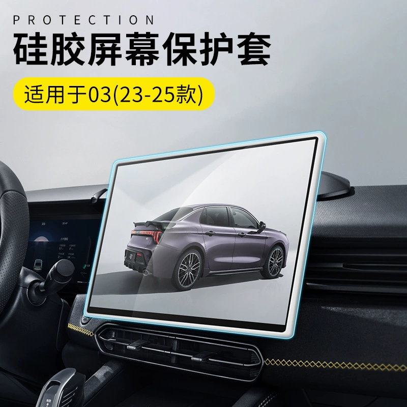 Применимо к 23-25 модели Lingke 03 специальный автомобильный экран силиконовый защитный чехол для экрана защиты края