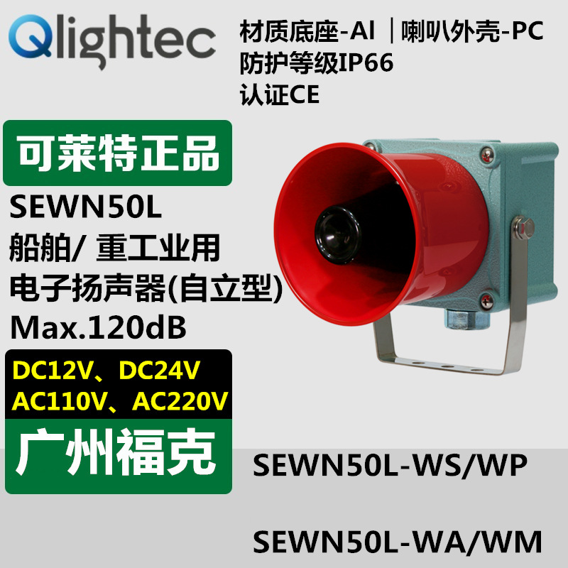 供应Q-light可莱特SEWN50L-WS-220大功率重负荷扬声器喇叭信号报
