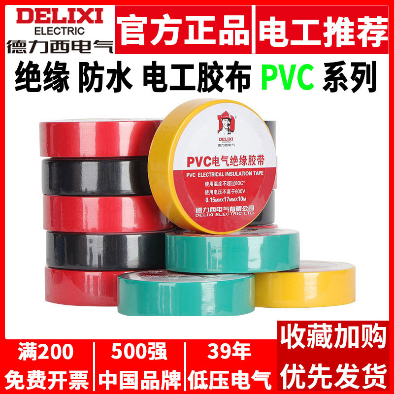 德力西电工胶布 pvc阻燃绝缘胶带电线电气防水耐高温加宽黑色大卷