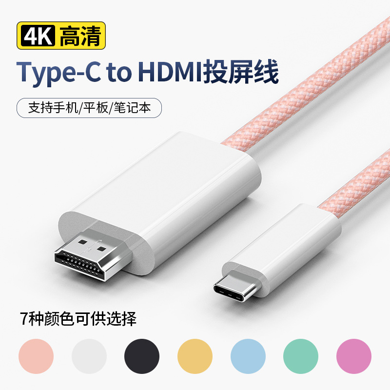 Type-C转HDMI同屏线适用苹果手机iPhone15华为三星高清视频投屏线