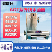 AOT热水灭菌器紫外光氧催化建筑热水锅炉太阳能水处理UV消毒净化