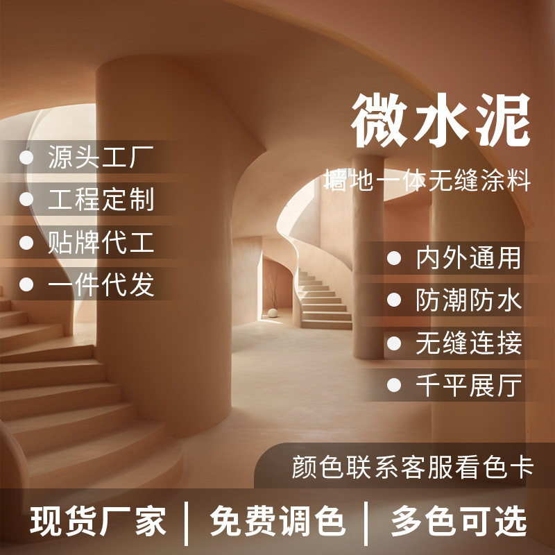 微水泥墙地一体涂料墙面漆底漆艺术漆水泥漆水性漆可调色量大优惠