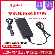 车载冰箱220V转13.5V10A转换器电源线适配器变压器冰虎英德乐美固