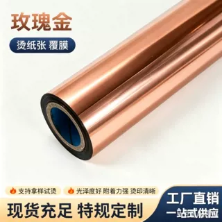 玫瑰金烫金纸覆膜纸张亮膜哑膜塑料通用电化铝烫印箔H-63古桐金