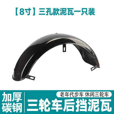 Elderly-Friendly Leisure Tricycle Rear Fender, Thickened Carbon Steel, Universal Left and Right Waterproof Board 10/ 8inch Thickened Mudguard (Electric vehicle fender) - solid-iron-plate-8inch-mudguard-one-with-three-holes