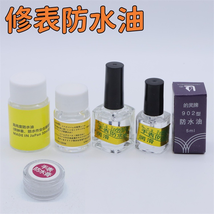 钟表维修工具 手表防水油 钟油表油 修表机芯保养油润滑油 防水膏