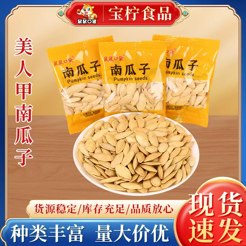 美人甲南瓜子大颗粒饱满盐焗长粒南瓜子独立小包装炒货休闲零食