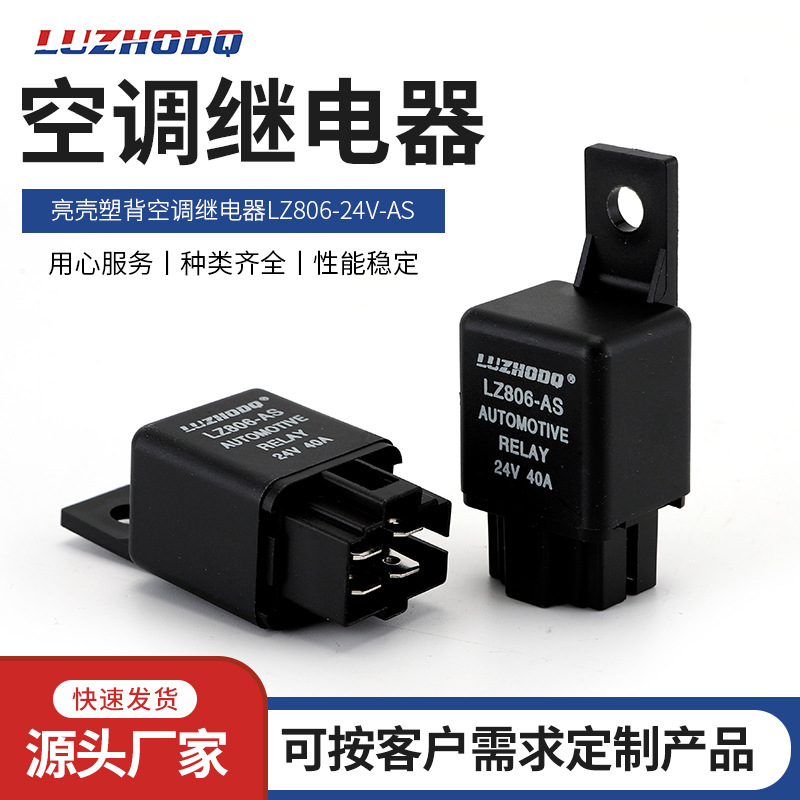 洛州汽车继电器塑背空调继电器LZ806-24V-AS电喷继电器汽车雾灯