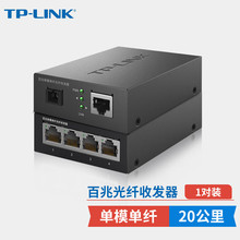 TP-LINK TL-FC114B+FC111A  百兆单模单纤光纤收发器 1光4电一对
