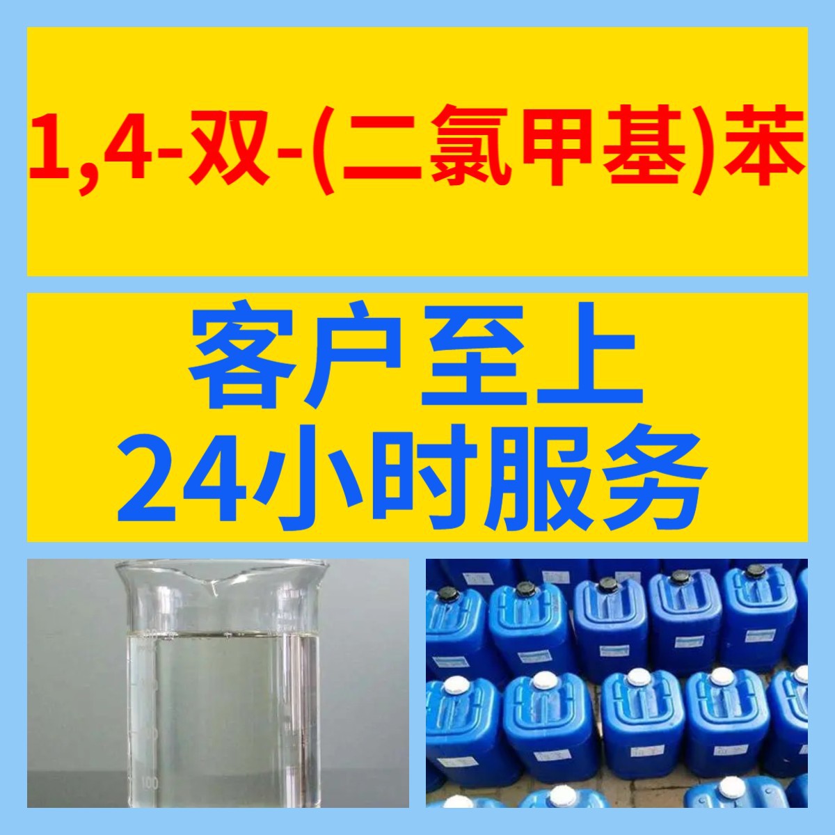 1,4-双-(二氯甲基)苯 化工大全20年企业全国发货含税浙江广东福建