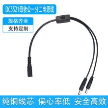 DC5521一分二电源线监控摄像头分支分流线dc1托二连接线一母二公