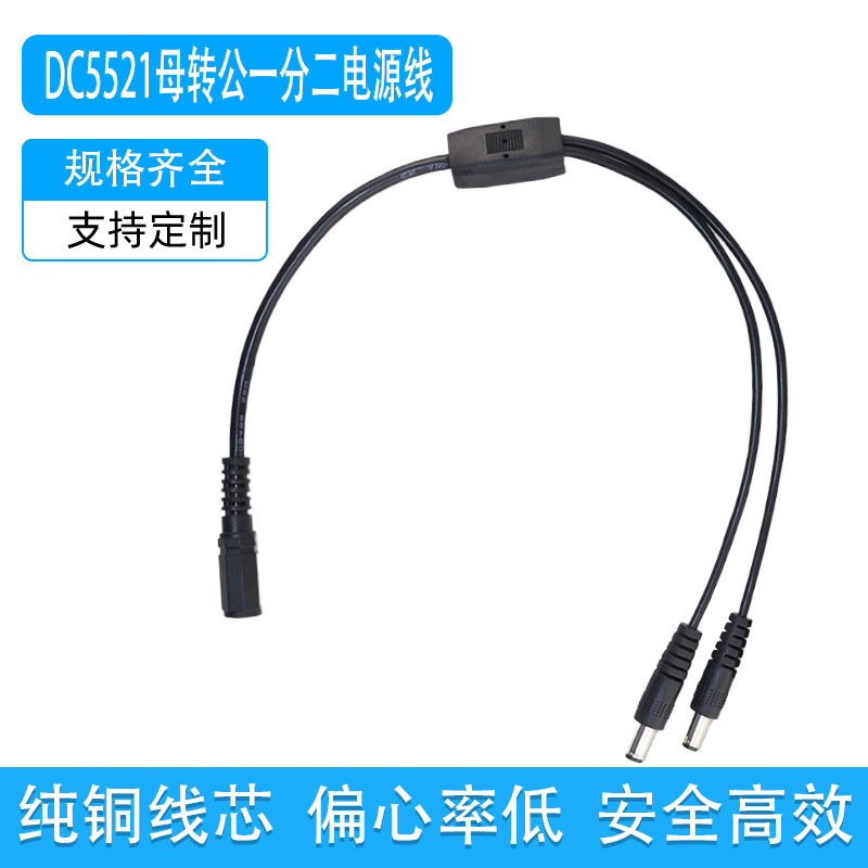 DC5521一分二电源线监控摄像头分支分流线dc1托二连接线一母二公