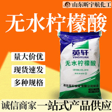 英轩无水柠檬酸酸度调节剂工业级锅炉除垢水处理 无水柠檬酸