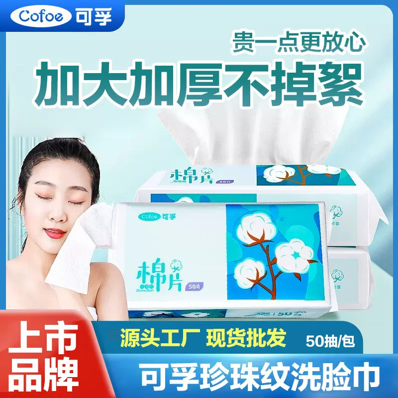 可孚棉片洗脸巾 一次性洁面巾 宝宝擦脸巾卸妆洗脸巾全棉洁面巾
