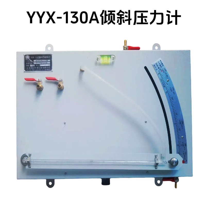 YYX-130A型倾斜式微压计单管压力计协管压差计TH130A上海发货