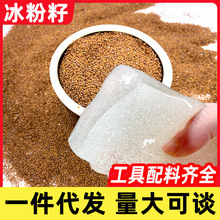 手搓冰粉籽商用新货手工气泡冰粉原料配料凉粉籽摆摊工具全套代发