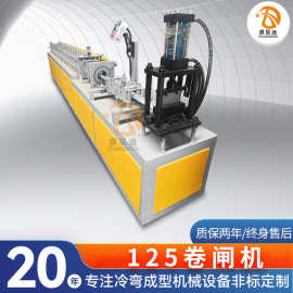 不锈钢125卷闸设备卷帘门成型机抗风门设备自动卷闸机械c型钢机