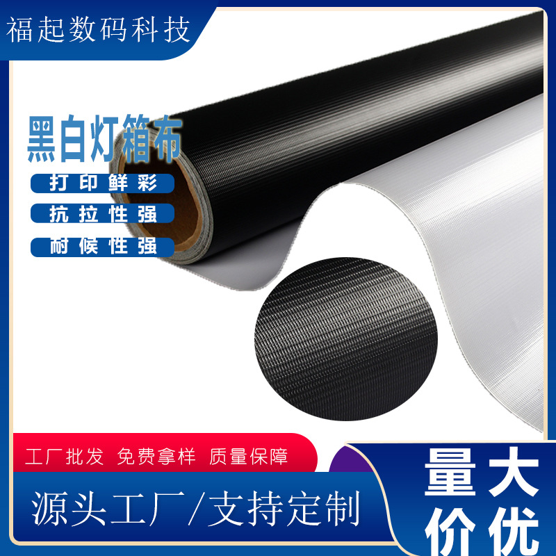 批发零售340g灯箱布户外喷绘布夹黑布灰白布广告材料UV黑白布透光